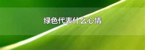 绿色代表什么心情